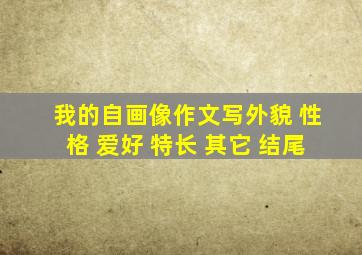 我的自画像作文写外貌 性格 爱好 特长 其它 结尾